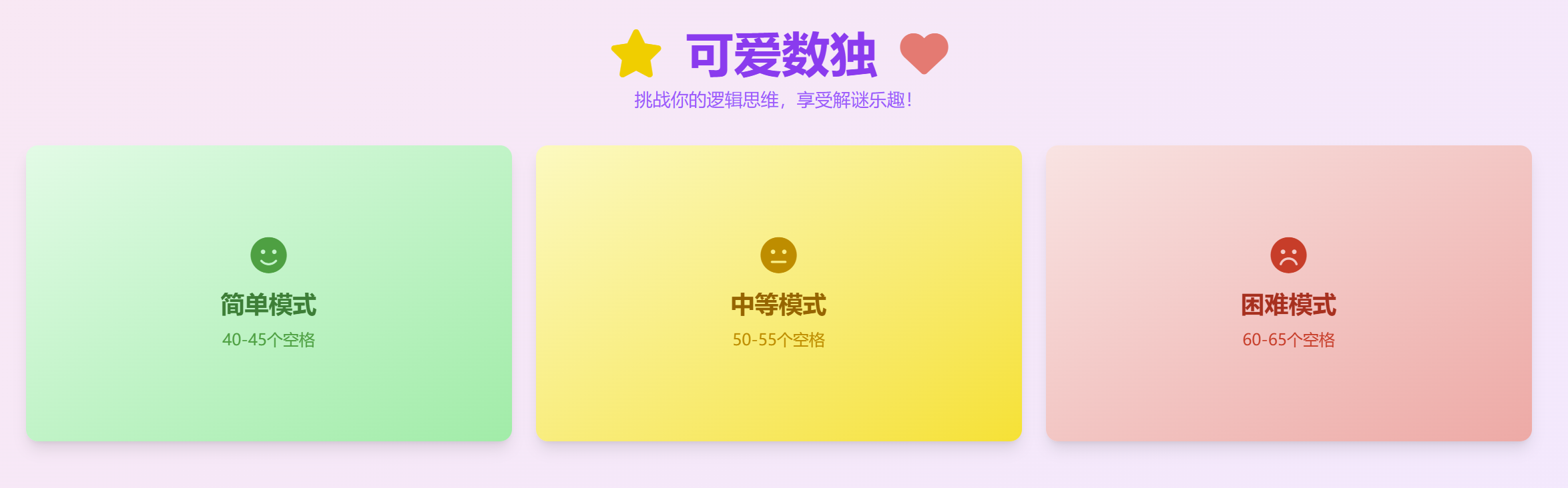 可爱数独应用截图