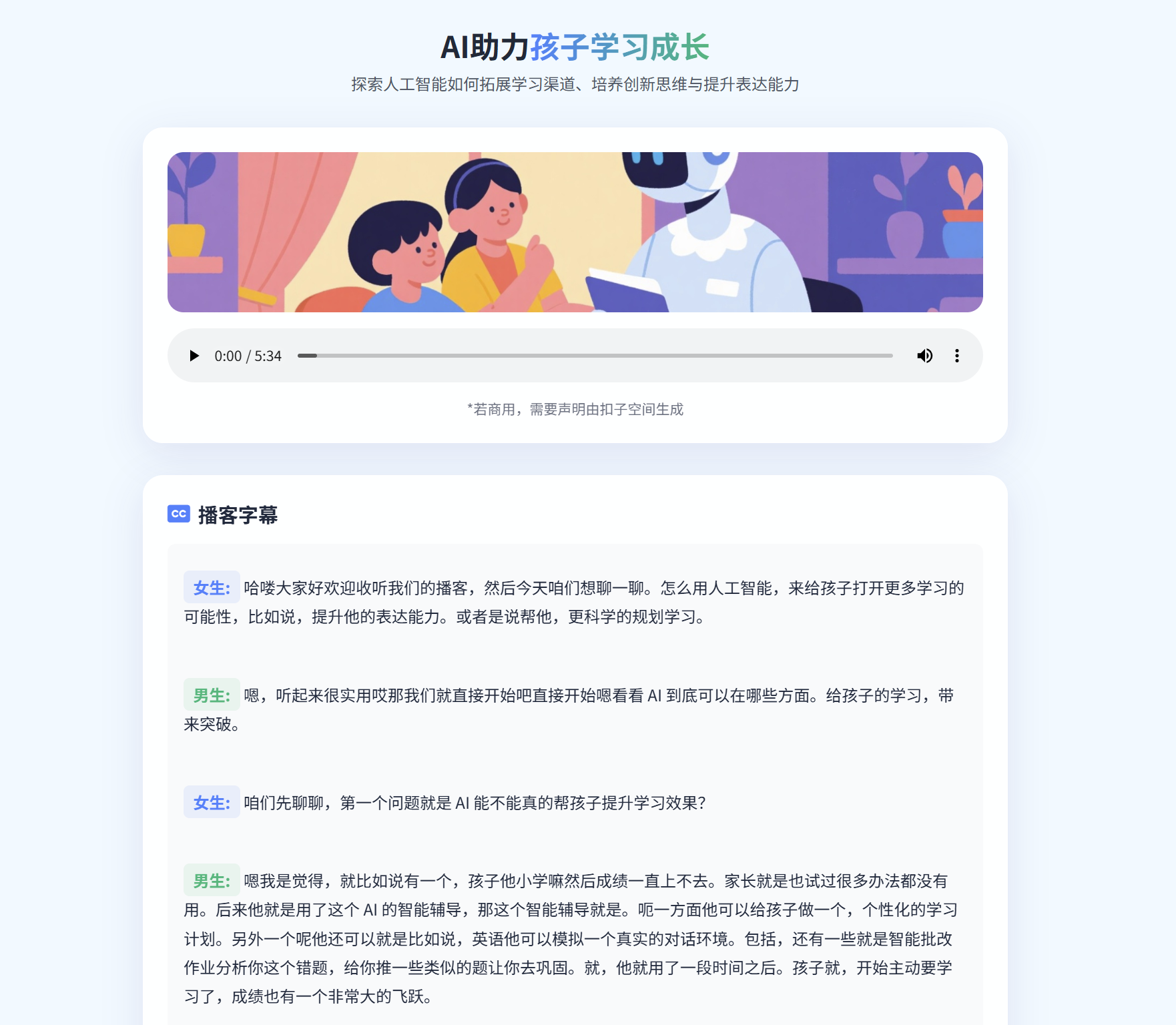 播客：AI助力孩子学习成长应用截图